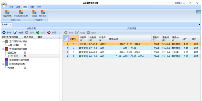 城市軌道乘務(wù)派班管理系統(tǒng)