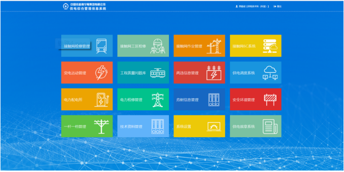鐵路供電綜合管理信息系統(tǒng)
