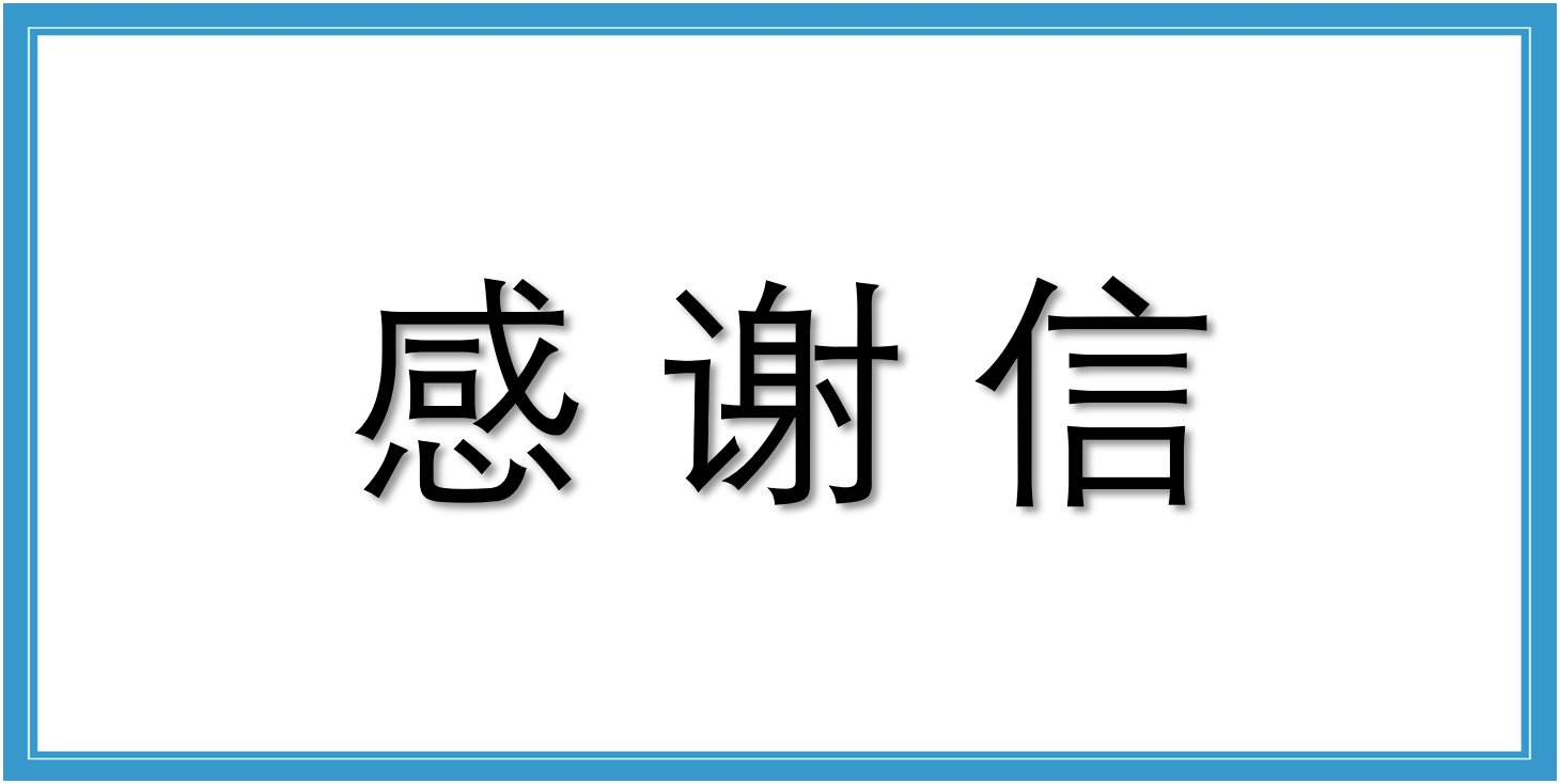 來(lái)自交鐵檢驗(yàn)認(rèn)證實(shí)驗(yàn)室(成都)有限公司的感謝信