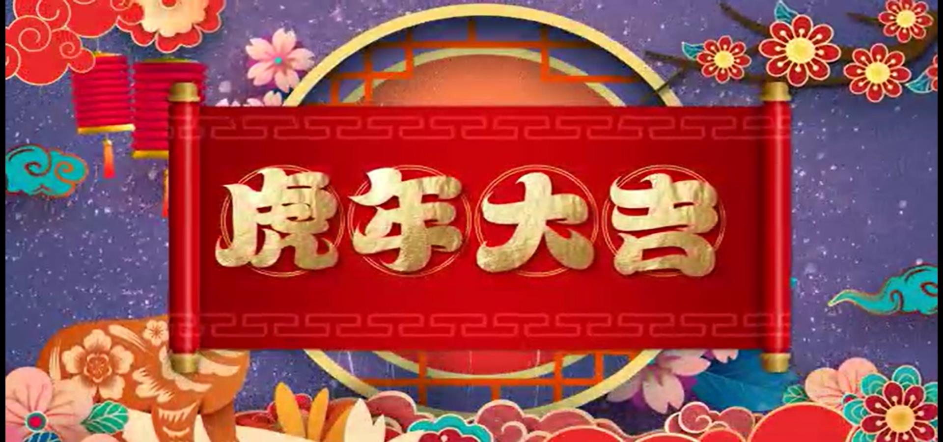 2022年董事長(zhǎng)新春寄語(yǔ)