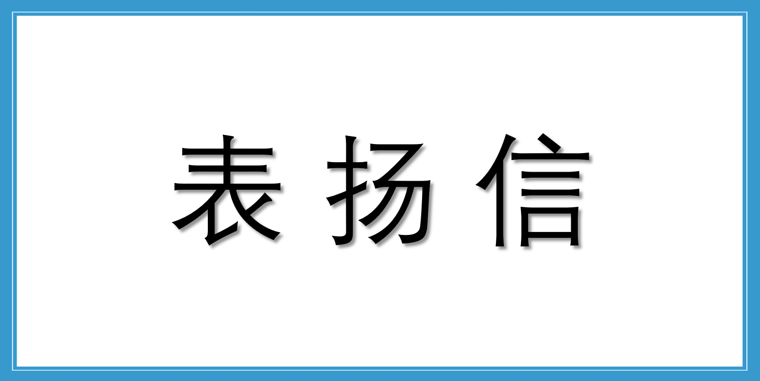 來(lái)自廣東城際鐵路運(yùn)營(yíng)有限公司行車設(shè)施設(shè)備中心的表?yè)P(yáng)信